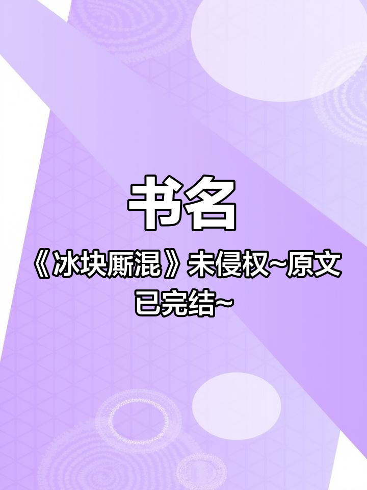 书名《冰块厮混》未侵权~原文已完结~ 陈均以姜月 陈均以姜月小说后续 陈均以姜月后续完结 