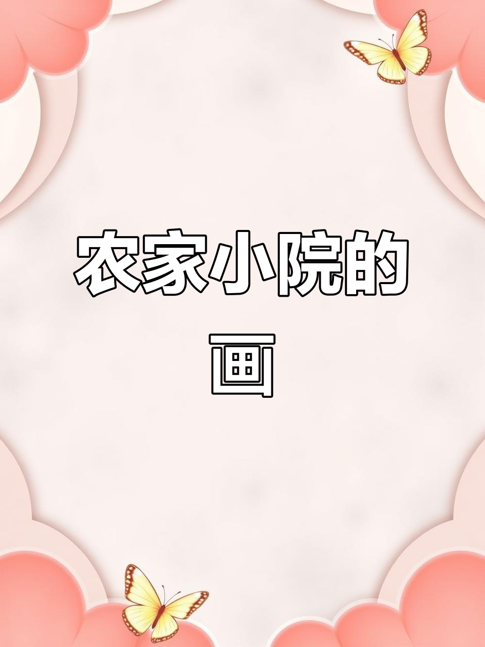 农家小院里的田园风光，牛马鸡鸭与桃花相伴