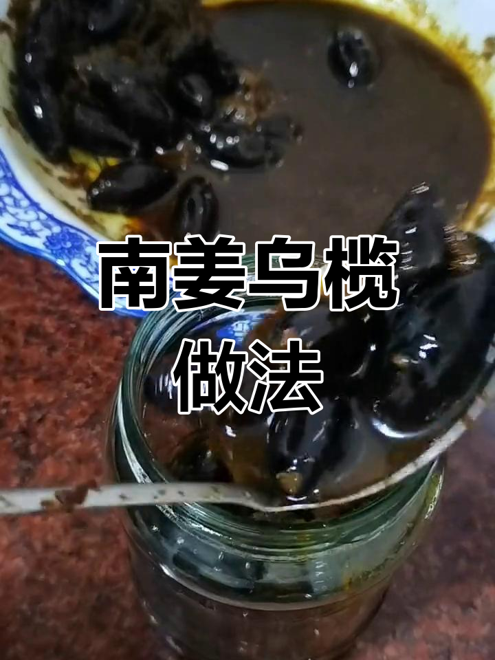 潮汕南姜乌揽,黑橄榄炸出独特香气