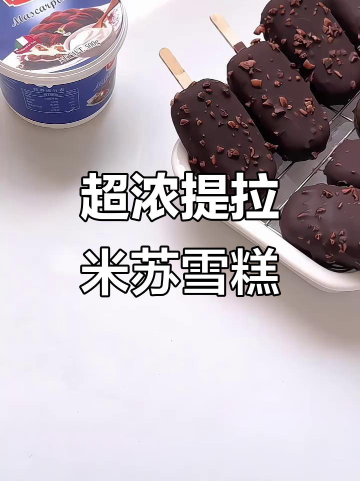 提拉米苏脆皮雪糕,无冰渣超浓郁!