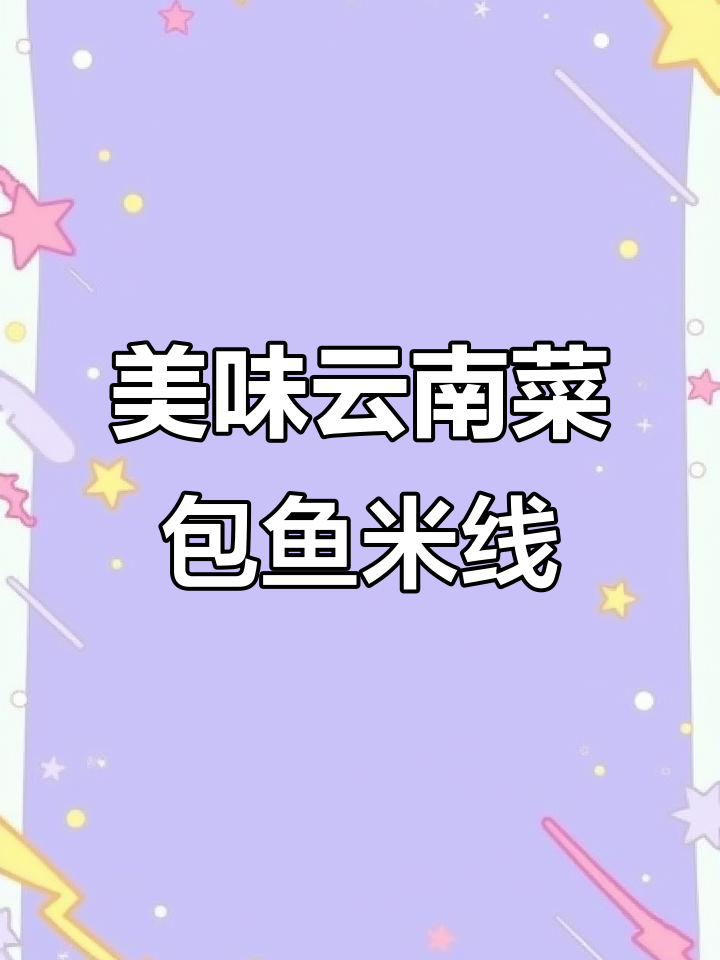 云南菜包鱼米线,烤料与果汁完美搭配!
