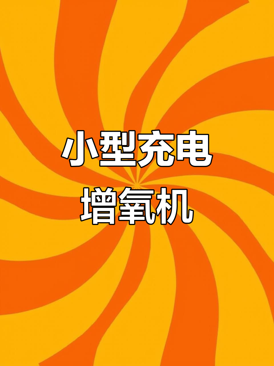 充电电池增氧机,钓鱼必备小工具