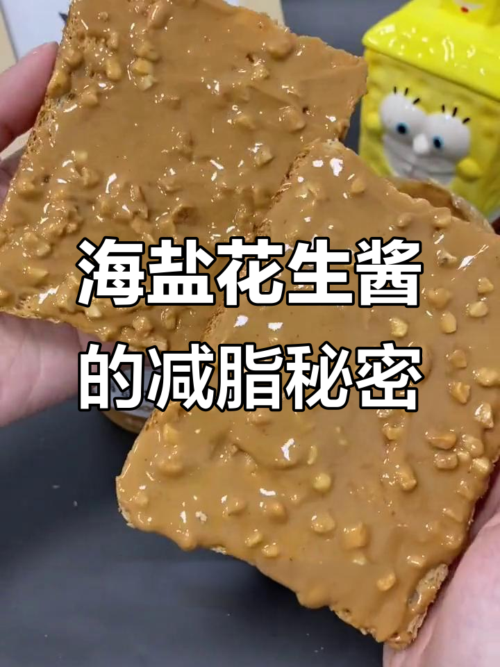 减脂期也能吃花生酱,海盐花生的独特魅力