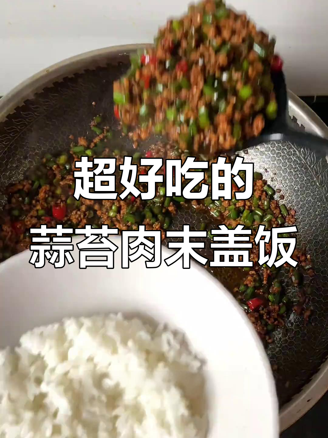 蒜苔肉末盖饭，超下饭！简单又美味