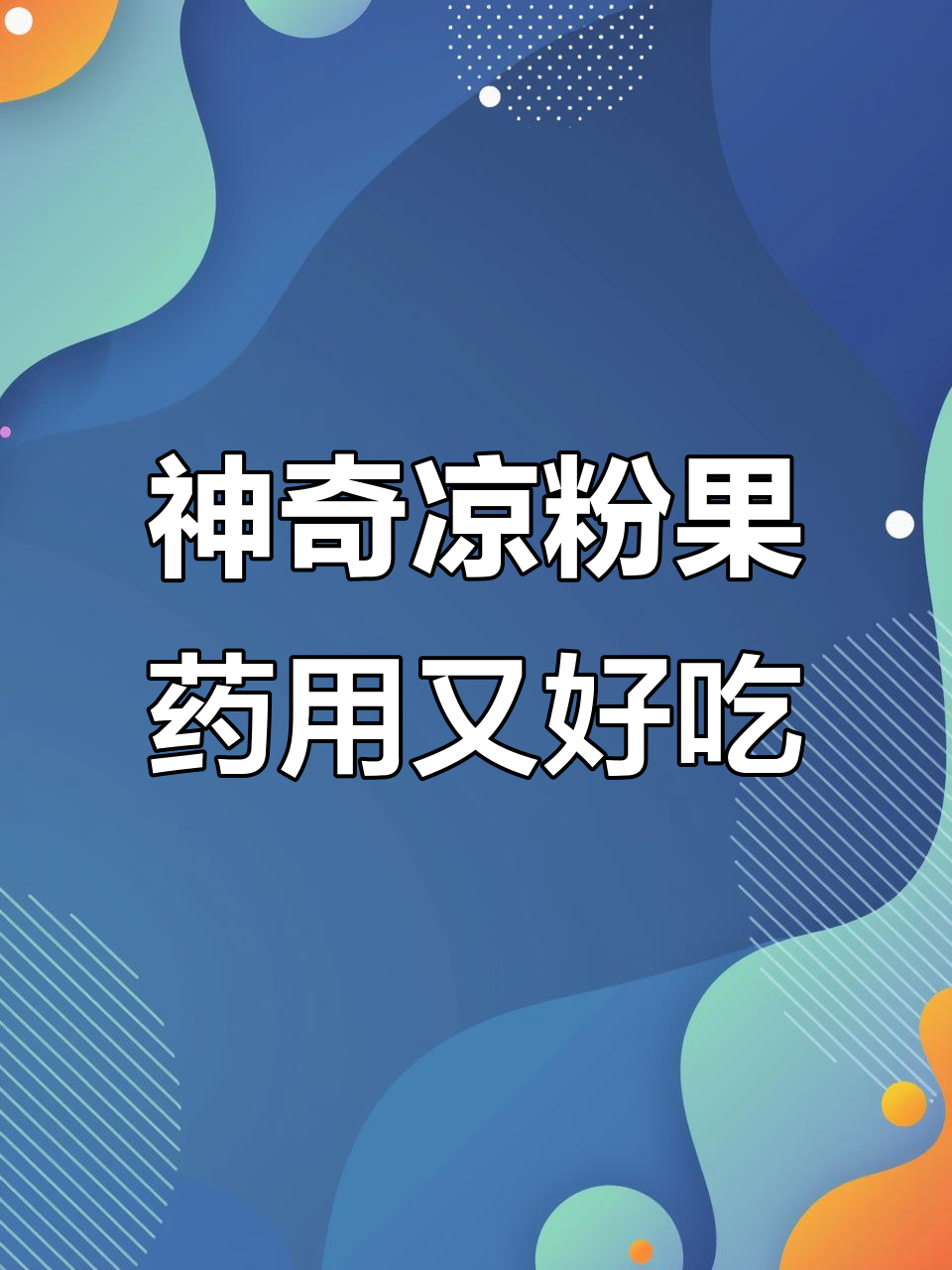 凉粉果:美味与药用的完美结合