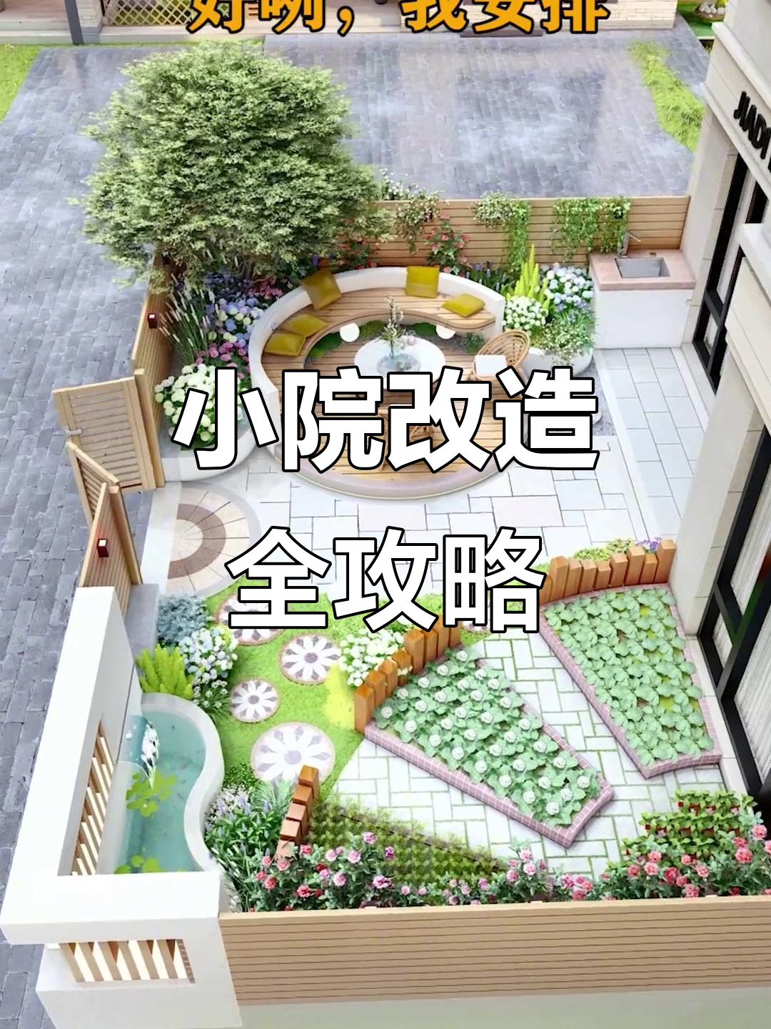 打造花园与菜地共存的理想庭院,休闲、养花种菜两不误