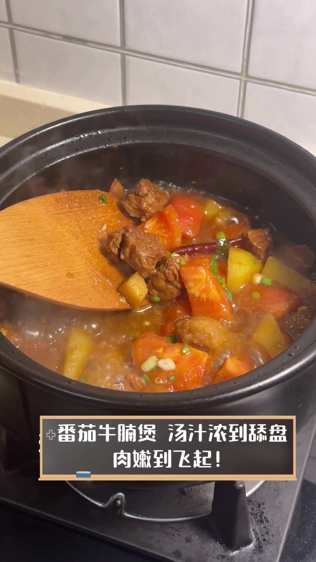 番茄牛腩煲,汤汁浓到舔盘,肉嫩到飞起!