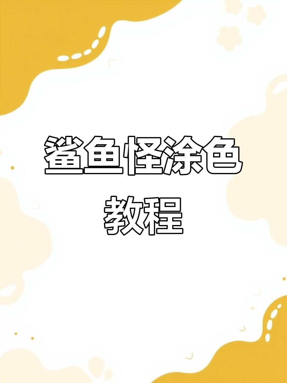 鲨鱼怪上色技巧,马克笔轻松搞定