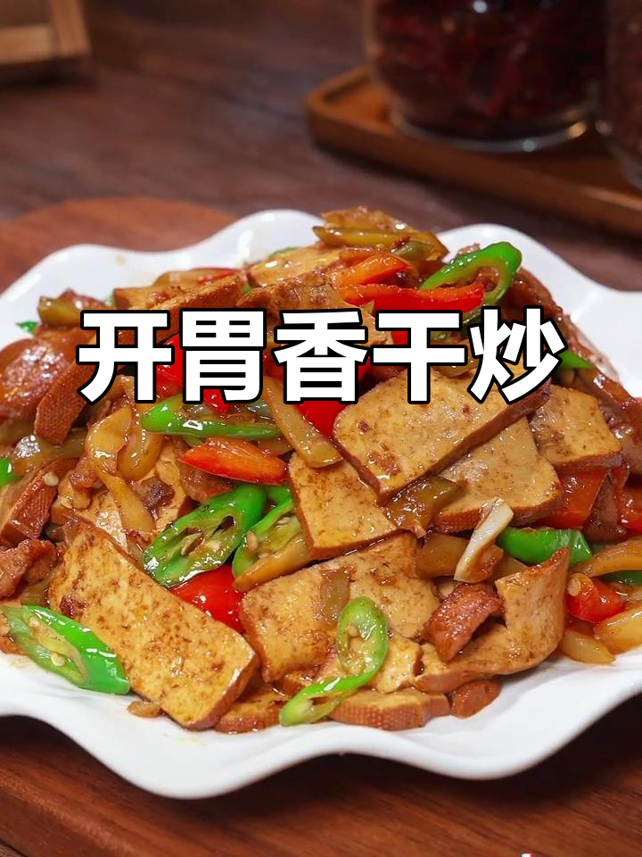 榨菜香干炒,开胃又下饭