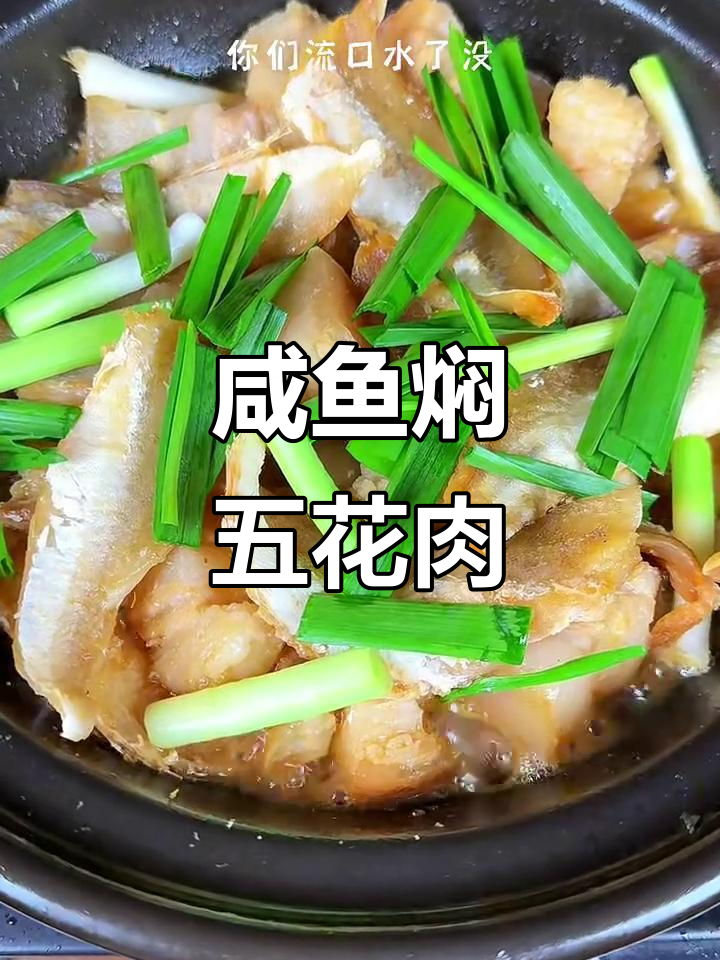 咸鱼五花肉,家常美味轻松做