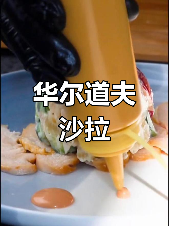 经典华尔道夫沙拉,百年传承的纽约美味