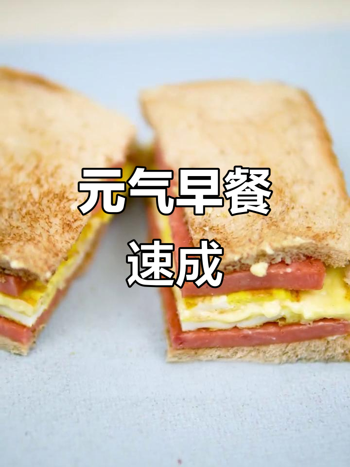 快速做早餐,火腿蛋堡加芝士,营养满分,简单又美味!