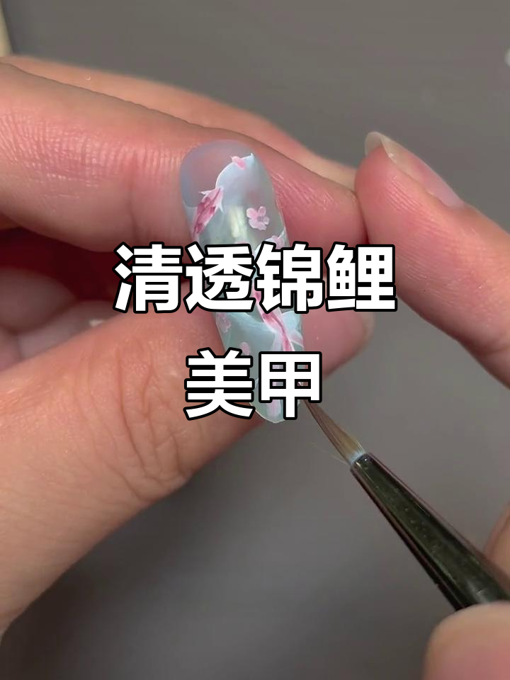 锦鲤美甲教程:清透水彩与小鱼花纹的完美结合