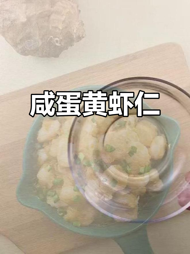 咸蛋黄虾仁,鲜香十足的独特海鲜美味