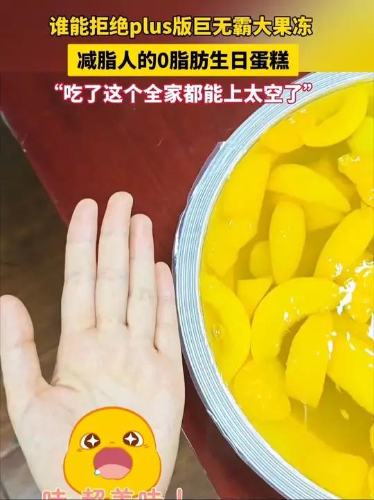 谁能拒绝plus版巨无霸大果冻,减脂人的0脂肪生日蛋糕