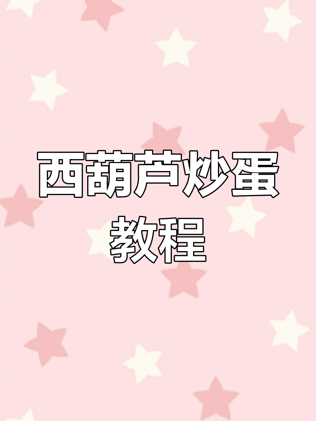 西葫芦木耳炒鸡蛋,简单又营养的家常美味