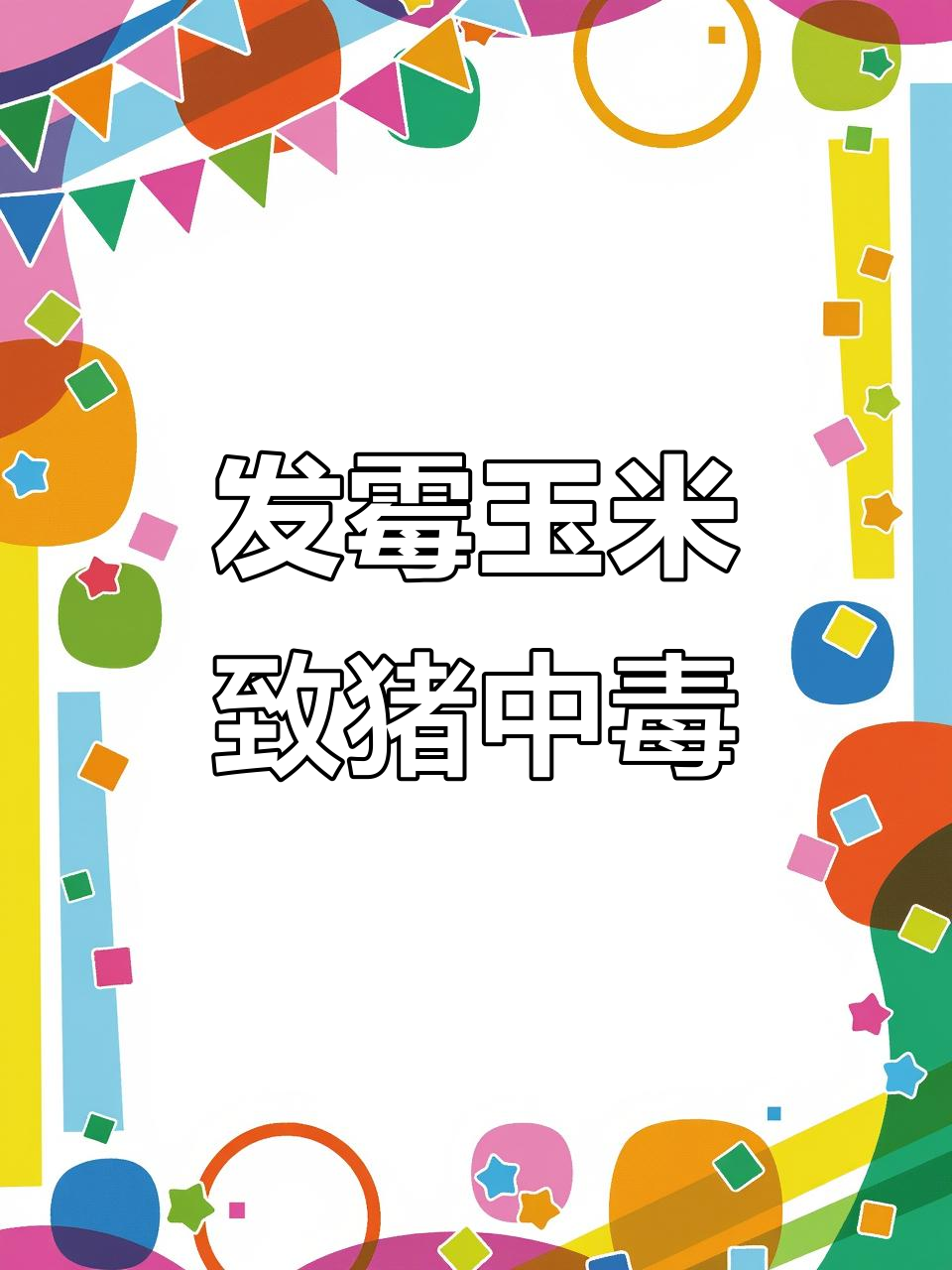 玉米发霉引发猪中毒,如何解毒与排毒?