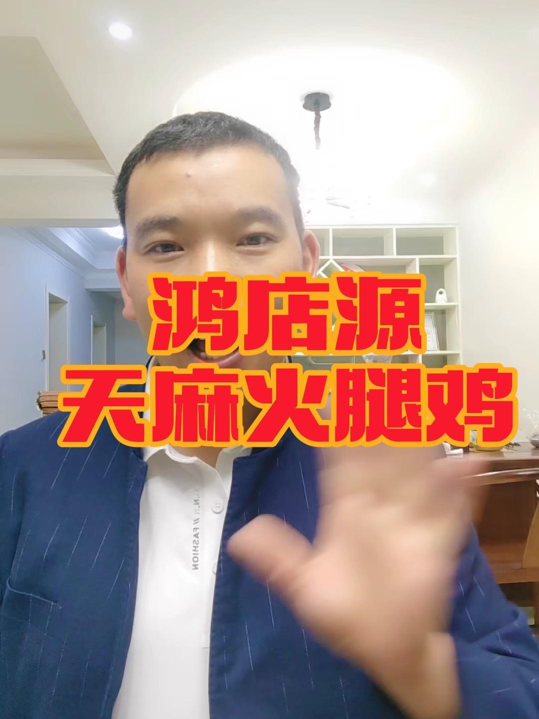 开店 餐饮创业 餐饮连锁 热门加盟项目推荐鸿店源天麻火腿鸡调料，真材实料锁鲜。炖鸡时丢一包