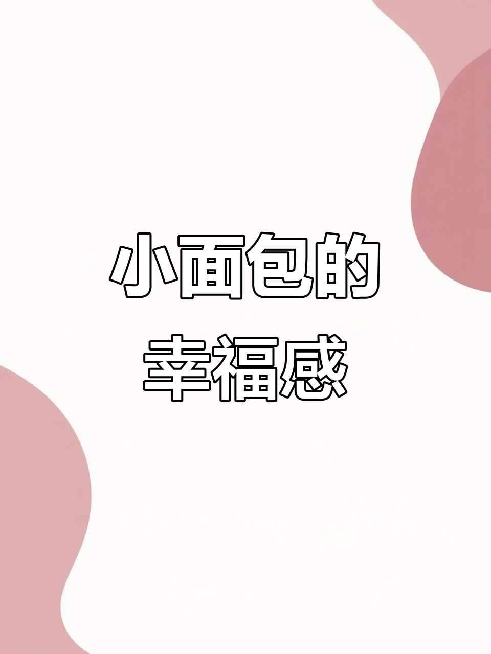 盼盼小面包,奶香扑鼻,软糯口感,吃一口幸福满满!