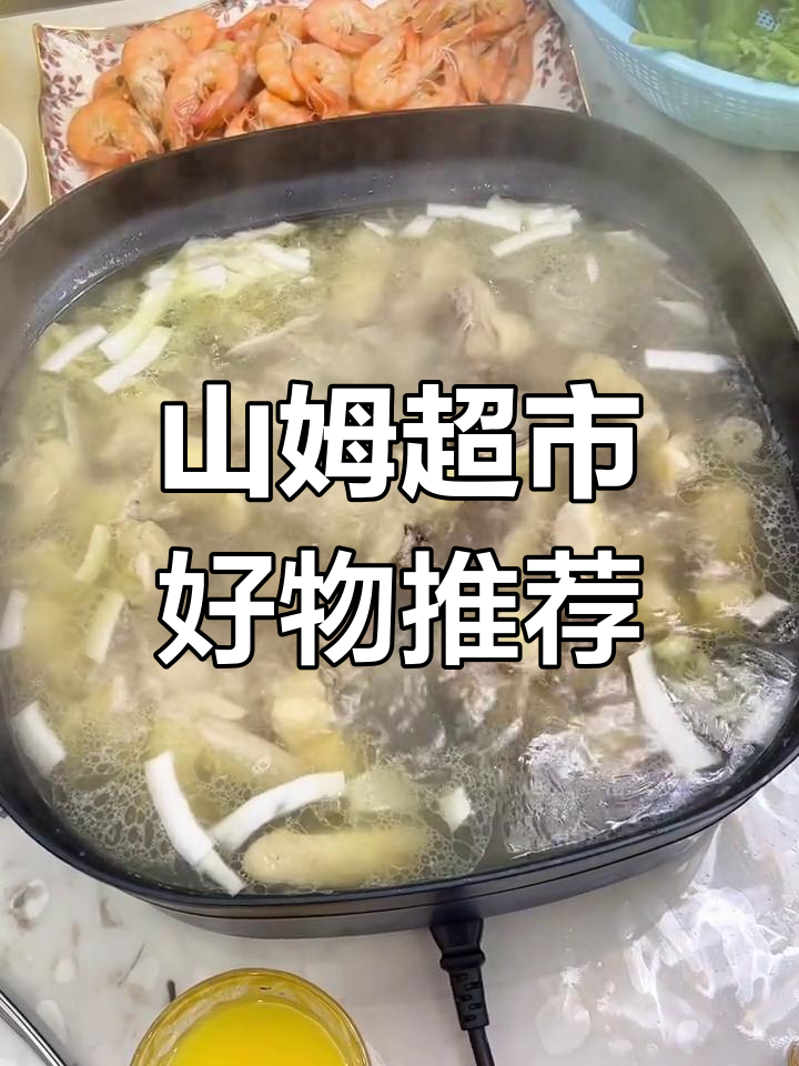 山姆会员店购物体验:橙汁与椰子鸡火锅
