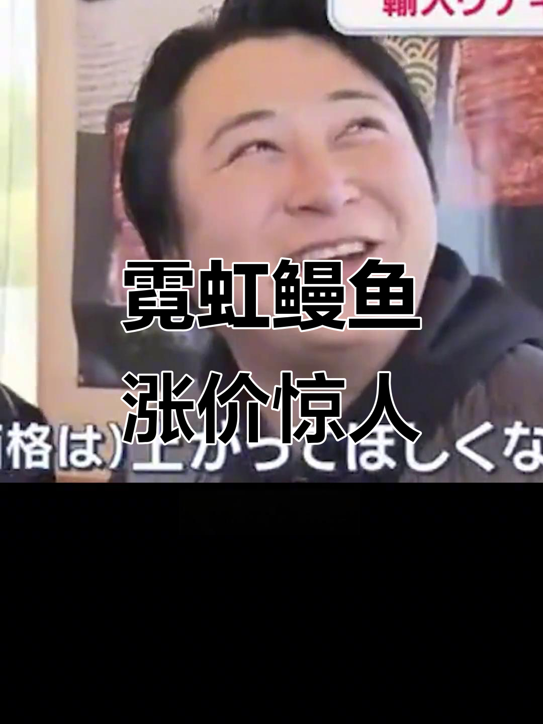 霓虹国鳗鱼危机:价格暴涨,上班族吃不起了