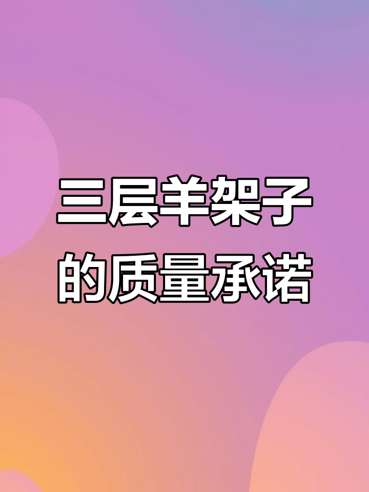 三层羊架子品质保障,精细工艺让每一处都完美