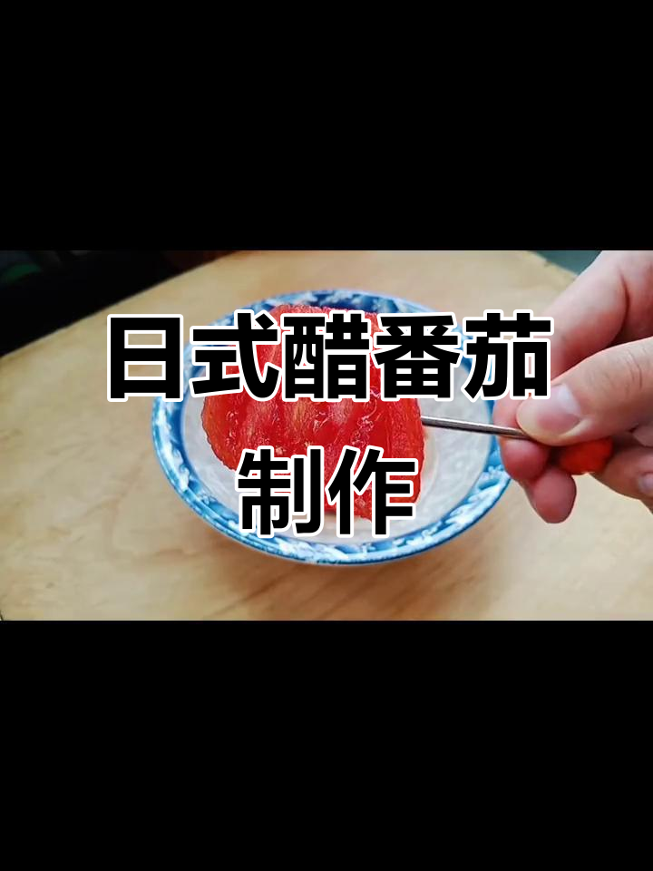 夏日日式醋番茄,轻松复刻孤独的美食家经典小菜