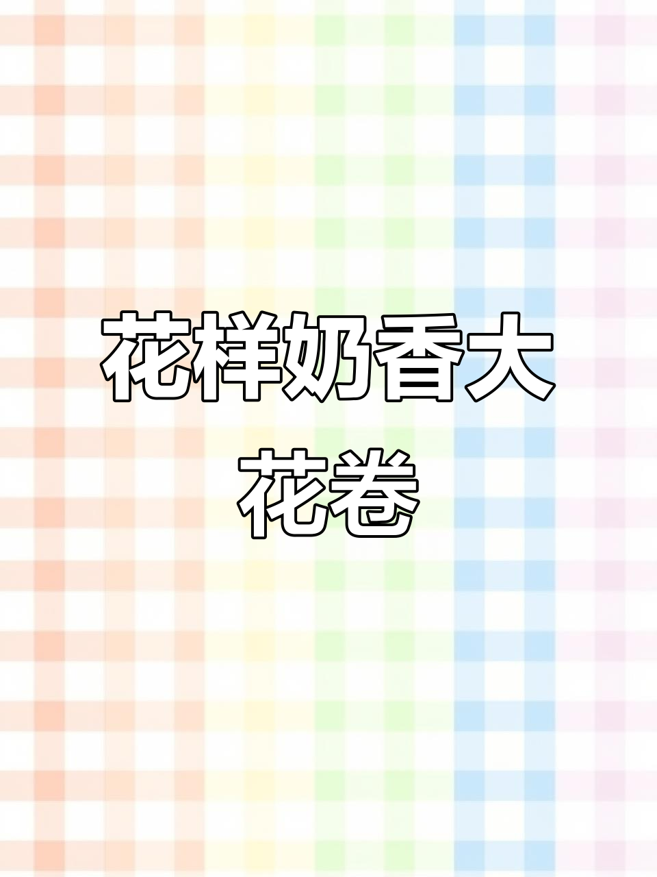 奶香大花卷,宝塔造型的秘密包法