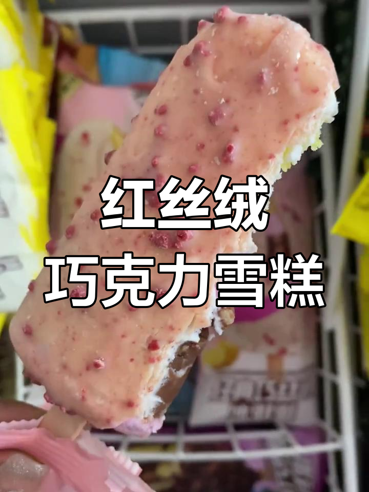 巧乐兹红丝绒脆皮雪糕,巧克力与酥脆饼干完美结合
