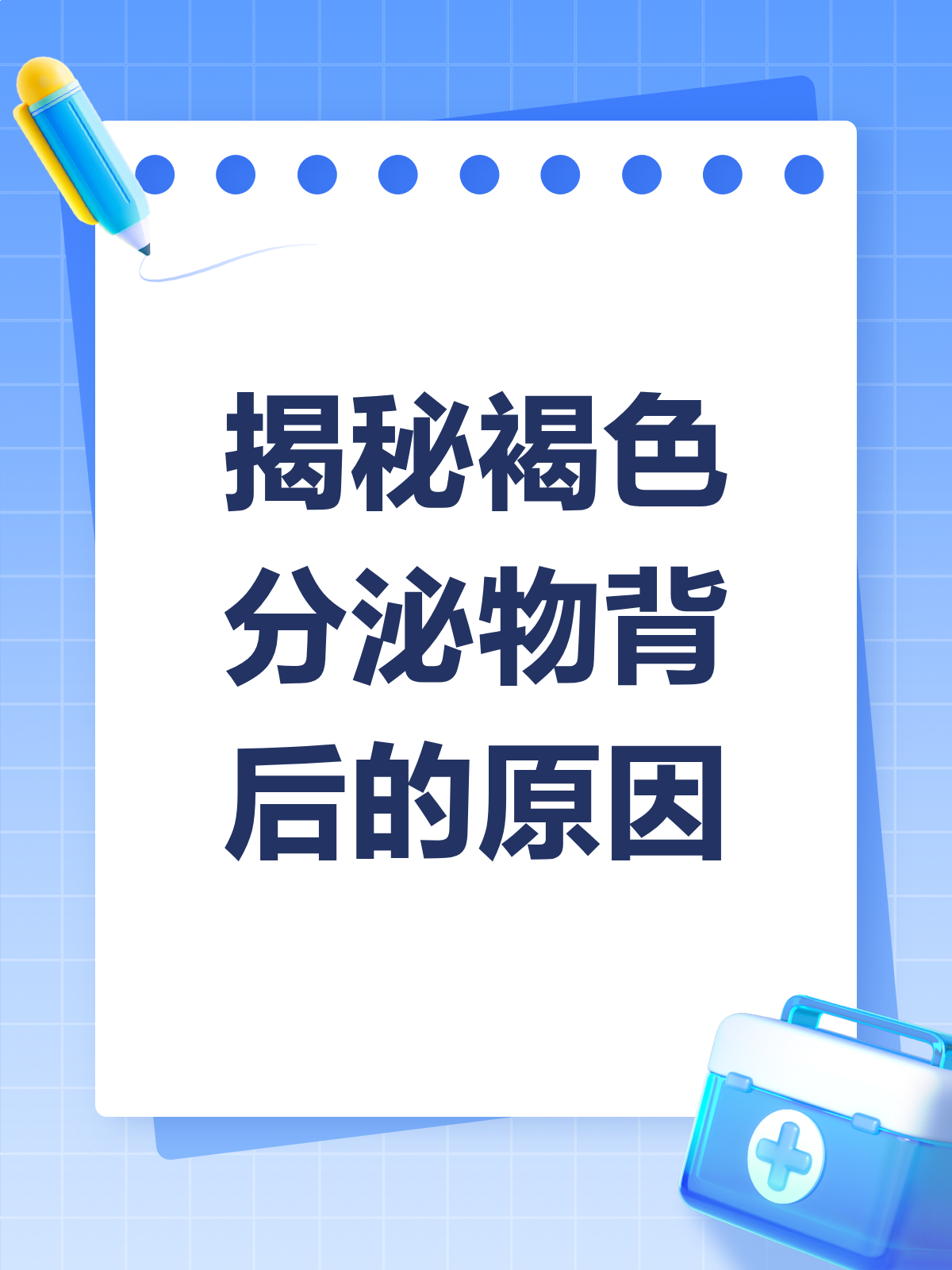 流褐色分泌物?别急,先看看这些可能原因