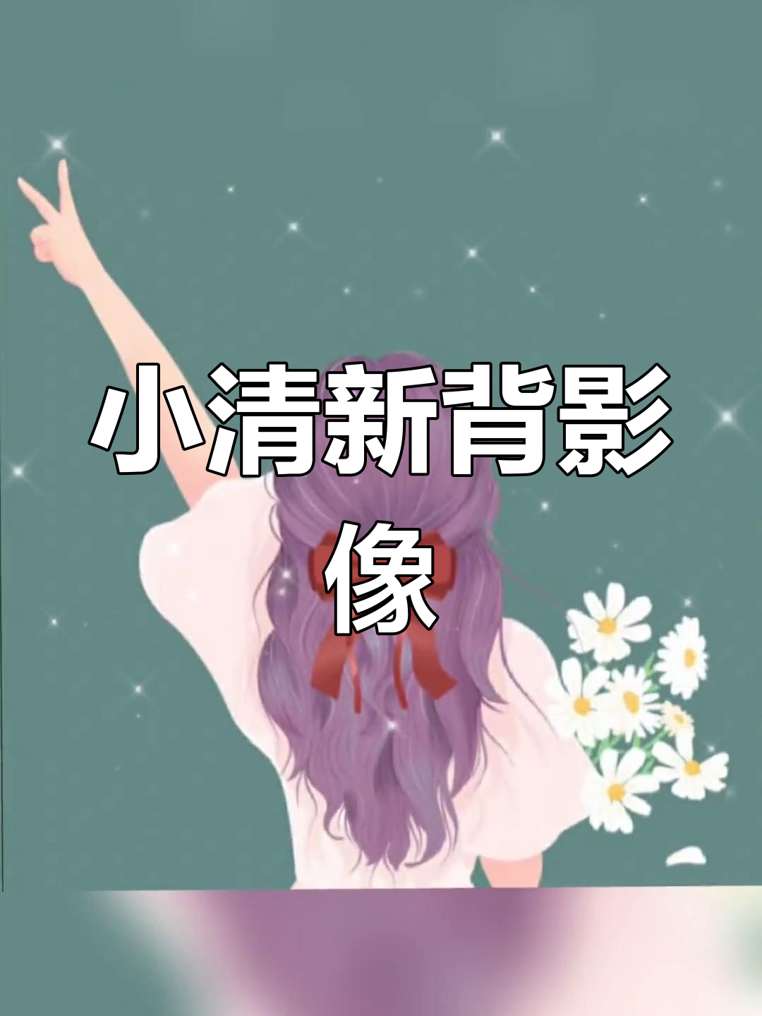 清新简约背影插画