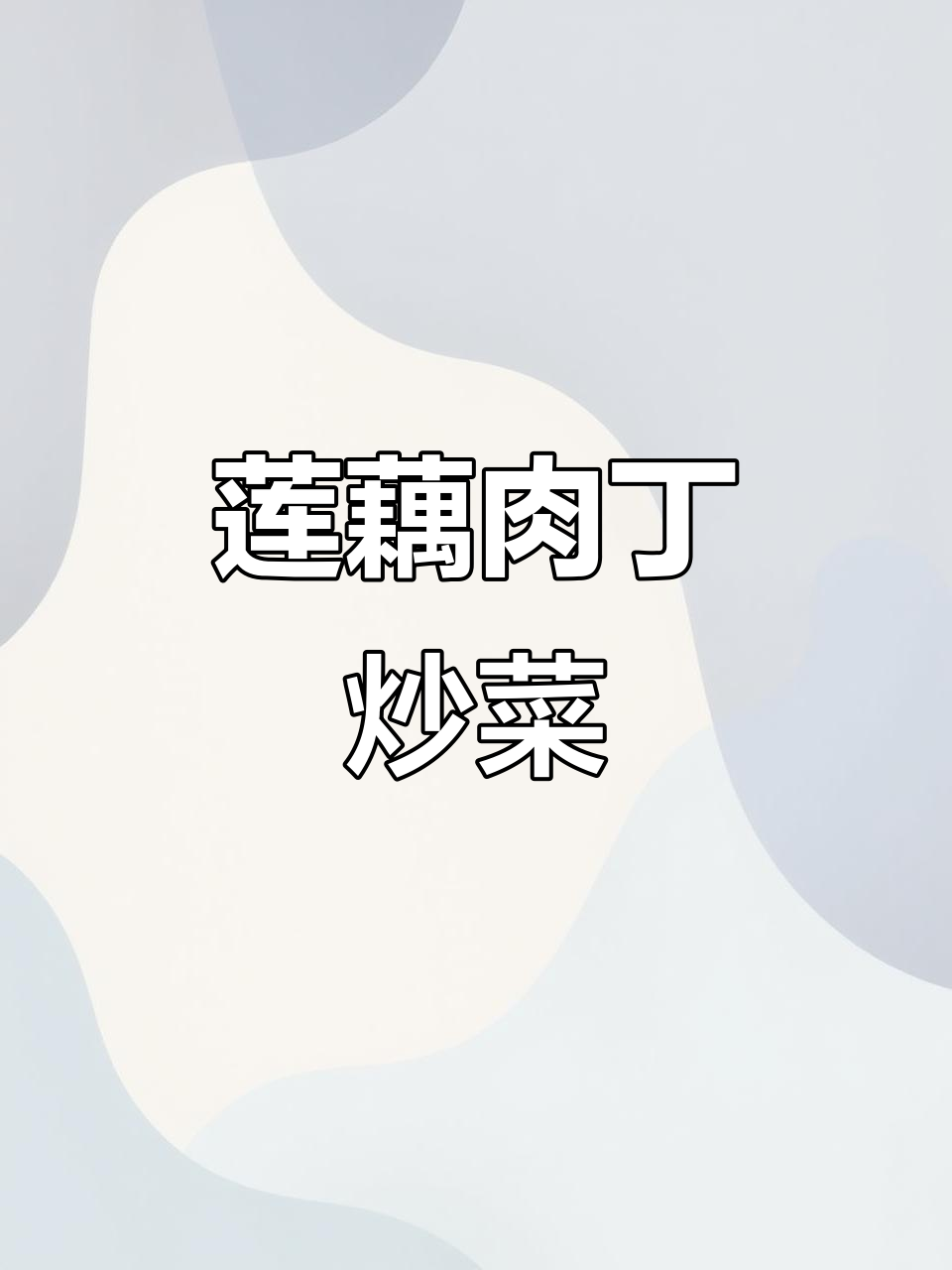 香辣脆藕丁炒瘦肉,简单又下饭