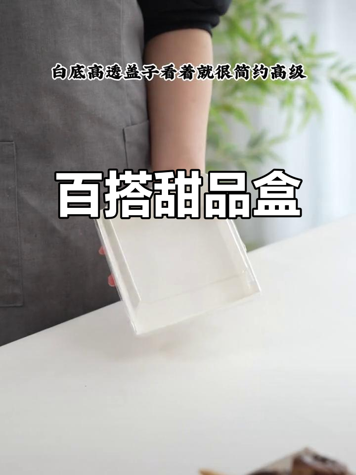白底透明盒，适合各种小蛋糕、卷类甜品的完美包装