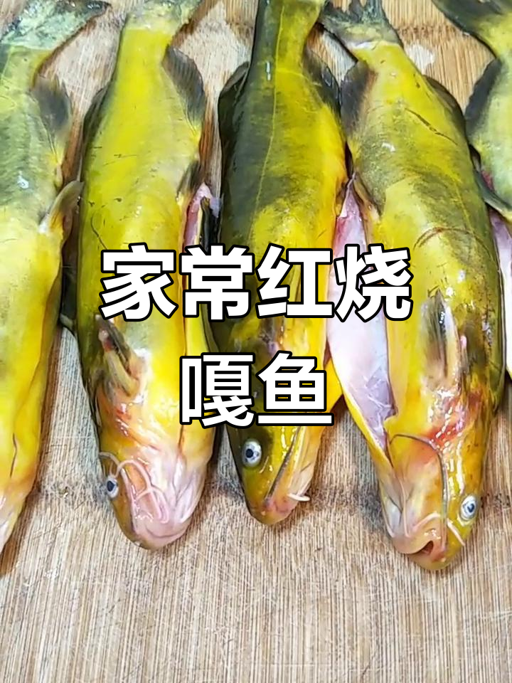 红烧嘎鱼家常做法,简单又美味