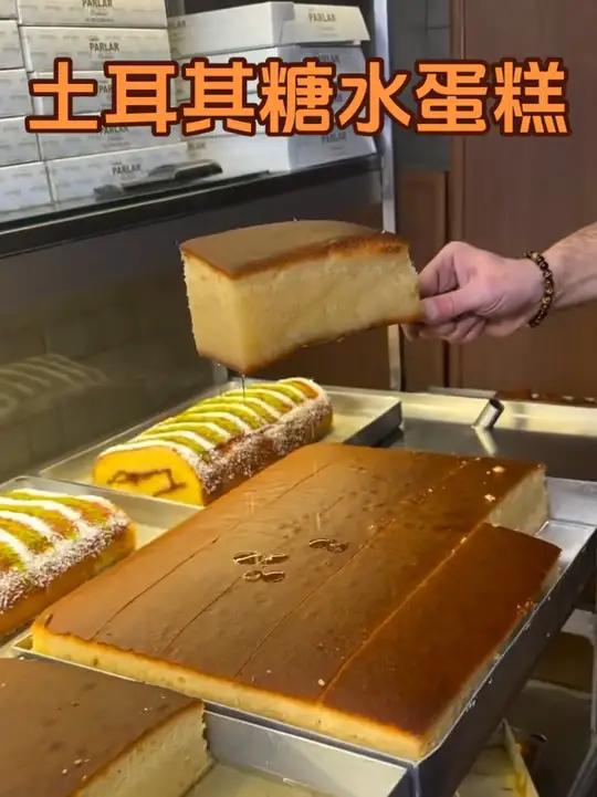 土耳其裹满糖水的蛋糕#蛋糕 #糖水蛋糕 #土耳其 #科普 #剪映