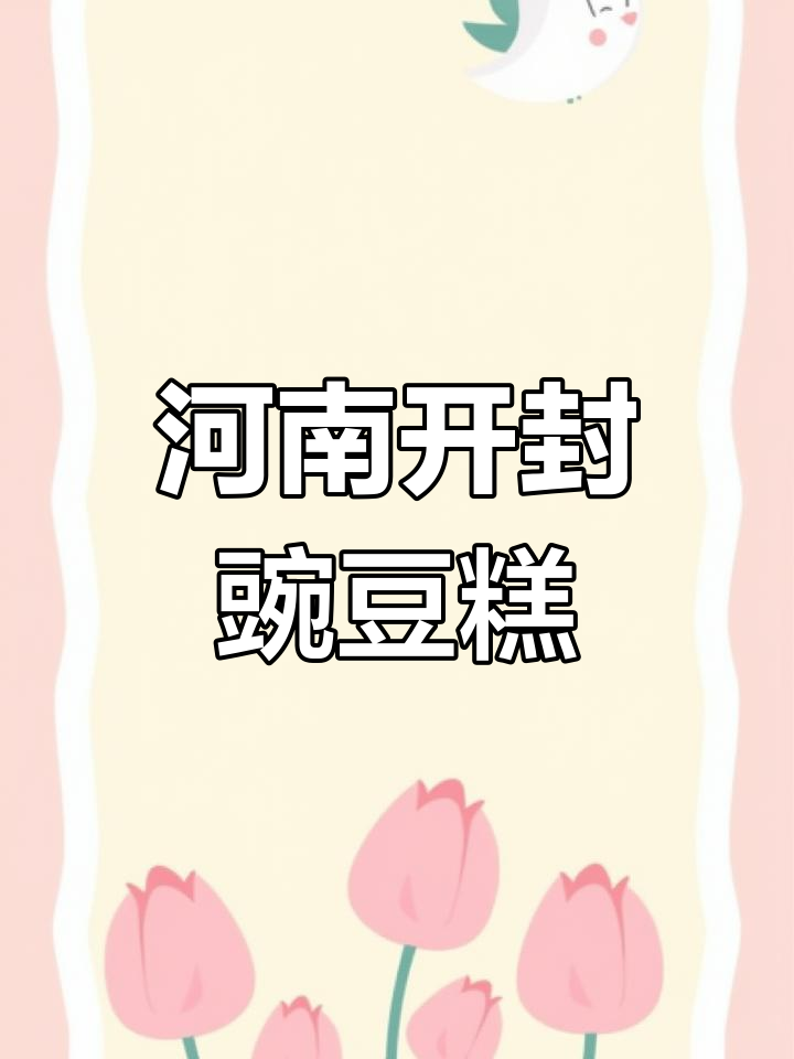 开封豌豆糕:河南传统美味,口感细腻