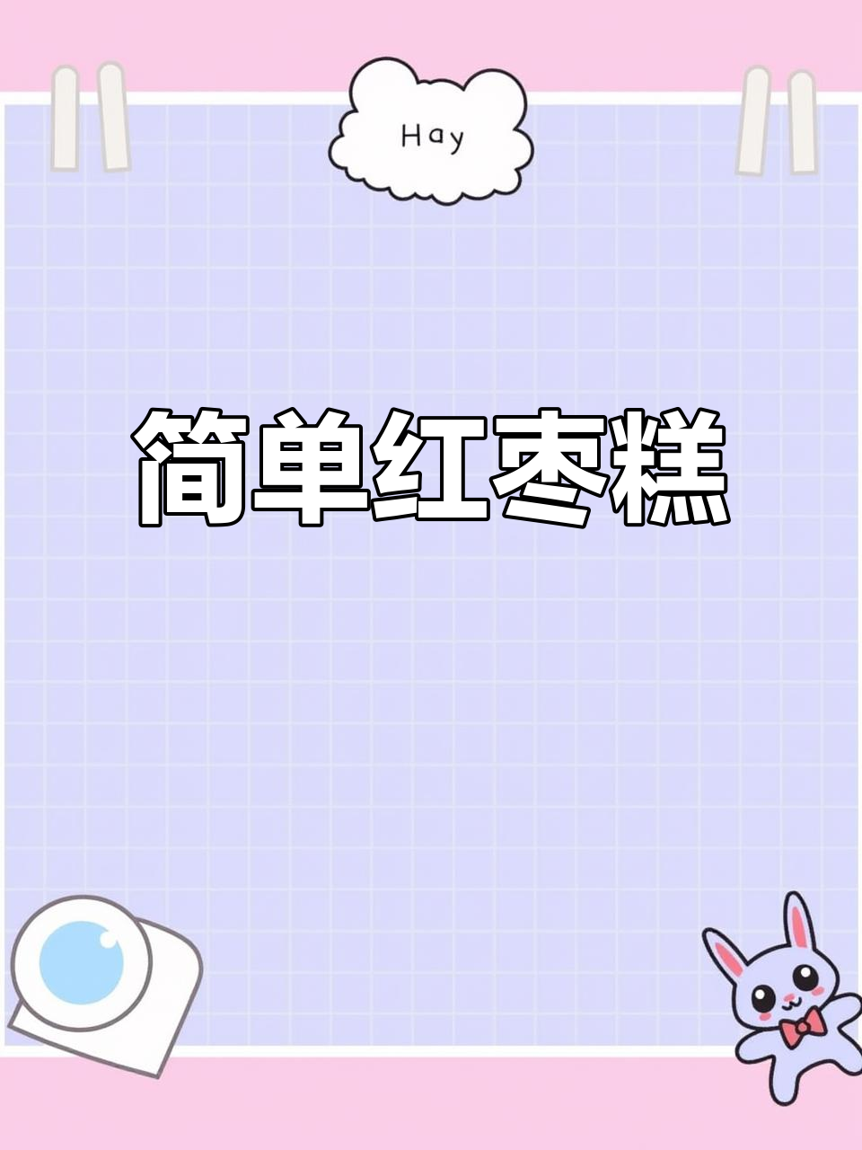 只需糯米粉、牛奶和红枣,轻松做出软糯香甜的红枣糕