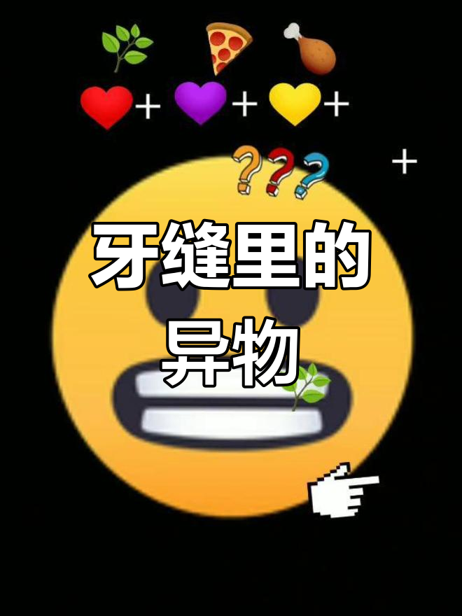 牙齿里卡了东西,舌头能感觉到却拿不出来