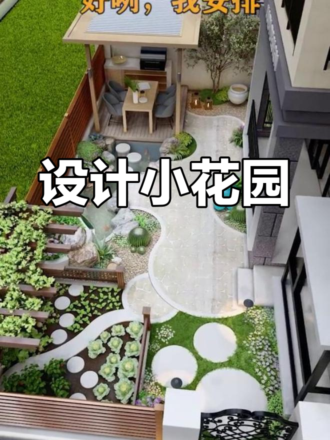 打造私家花园,烧烤、鱼池样样有