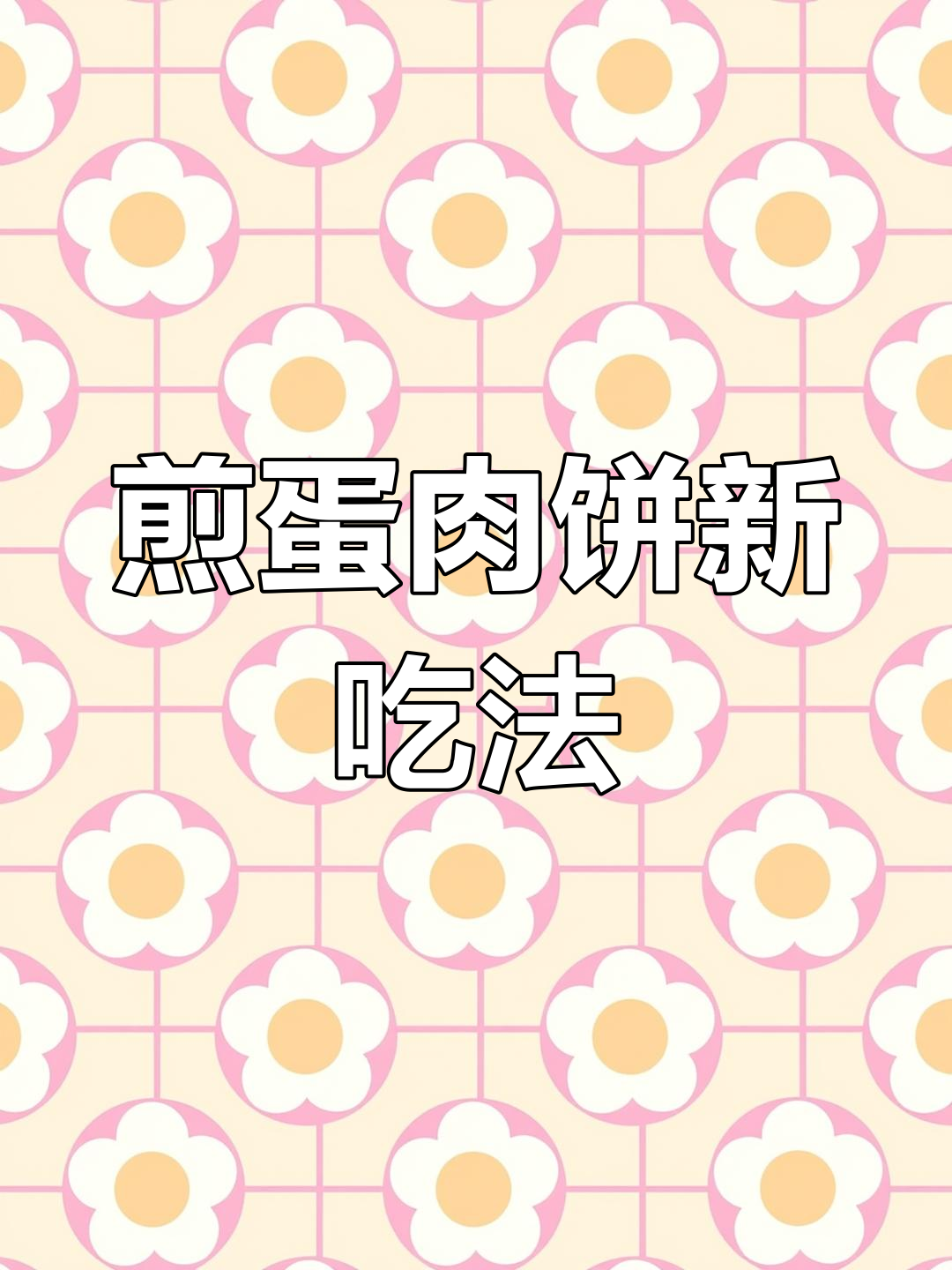 试试这个新做法,煎蛋肉饼更美味,搭配酒饭都超赞!