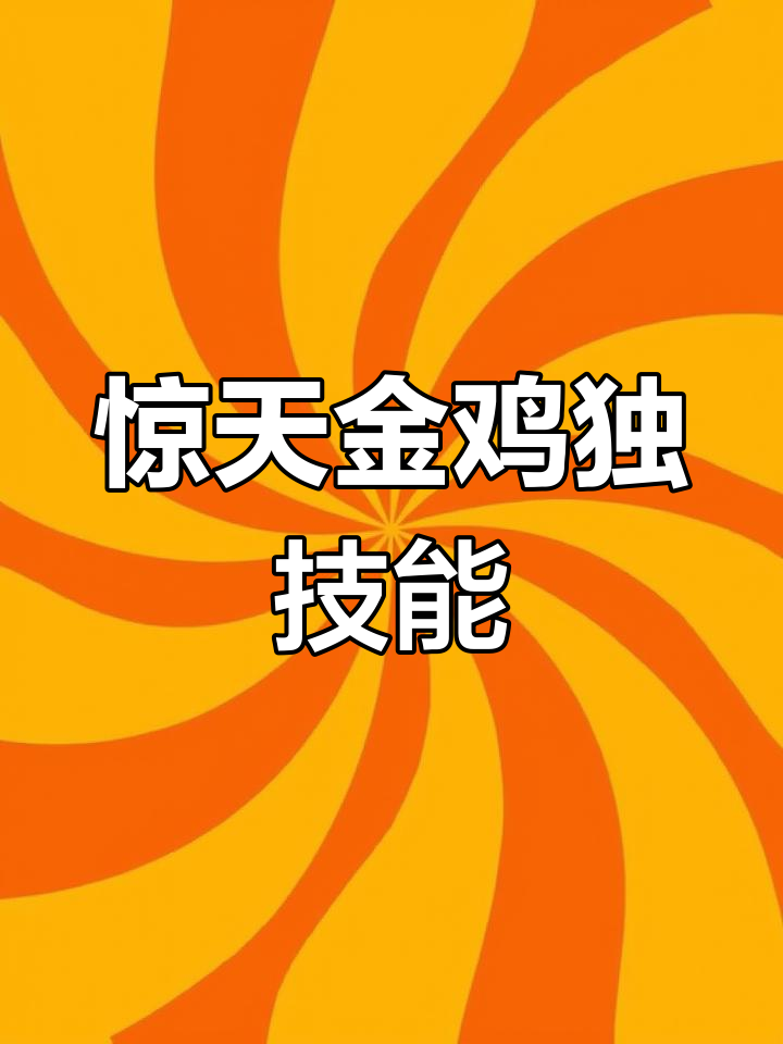 金鸡独立惊呼连连,道具藏得太深了!