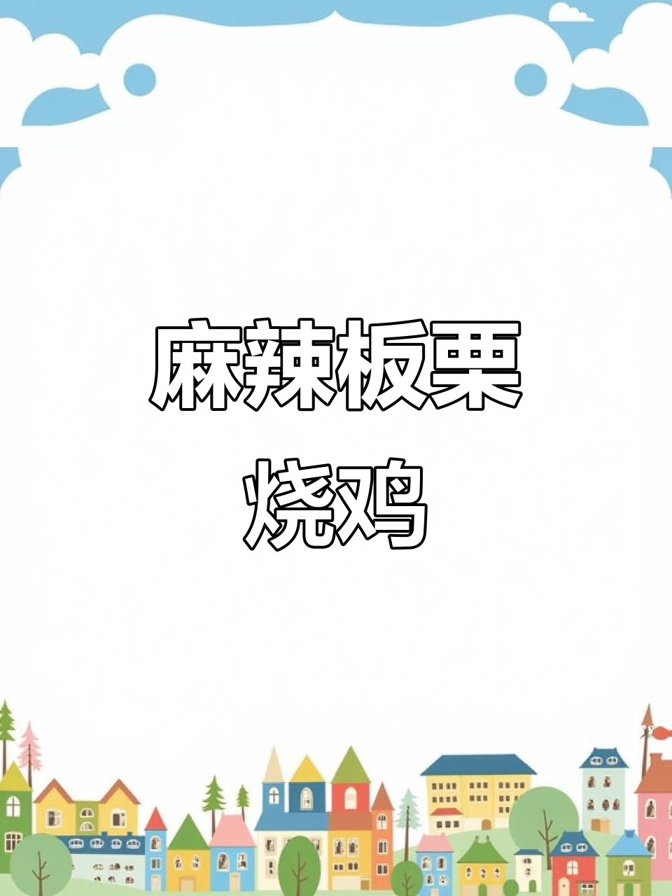 用自家土鸡做板栗烧鸡，麻辣鲜美，绝对让你停不下来！