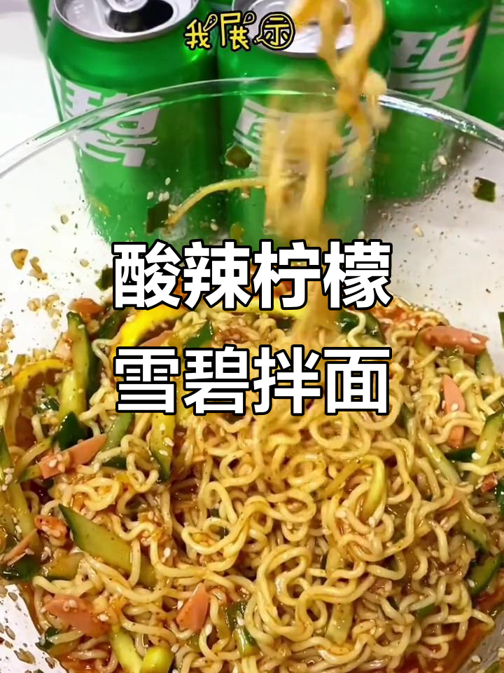 酸辣柠檬雪碧拌面,夏季必试爽口新吃法