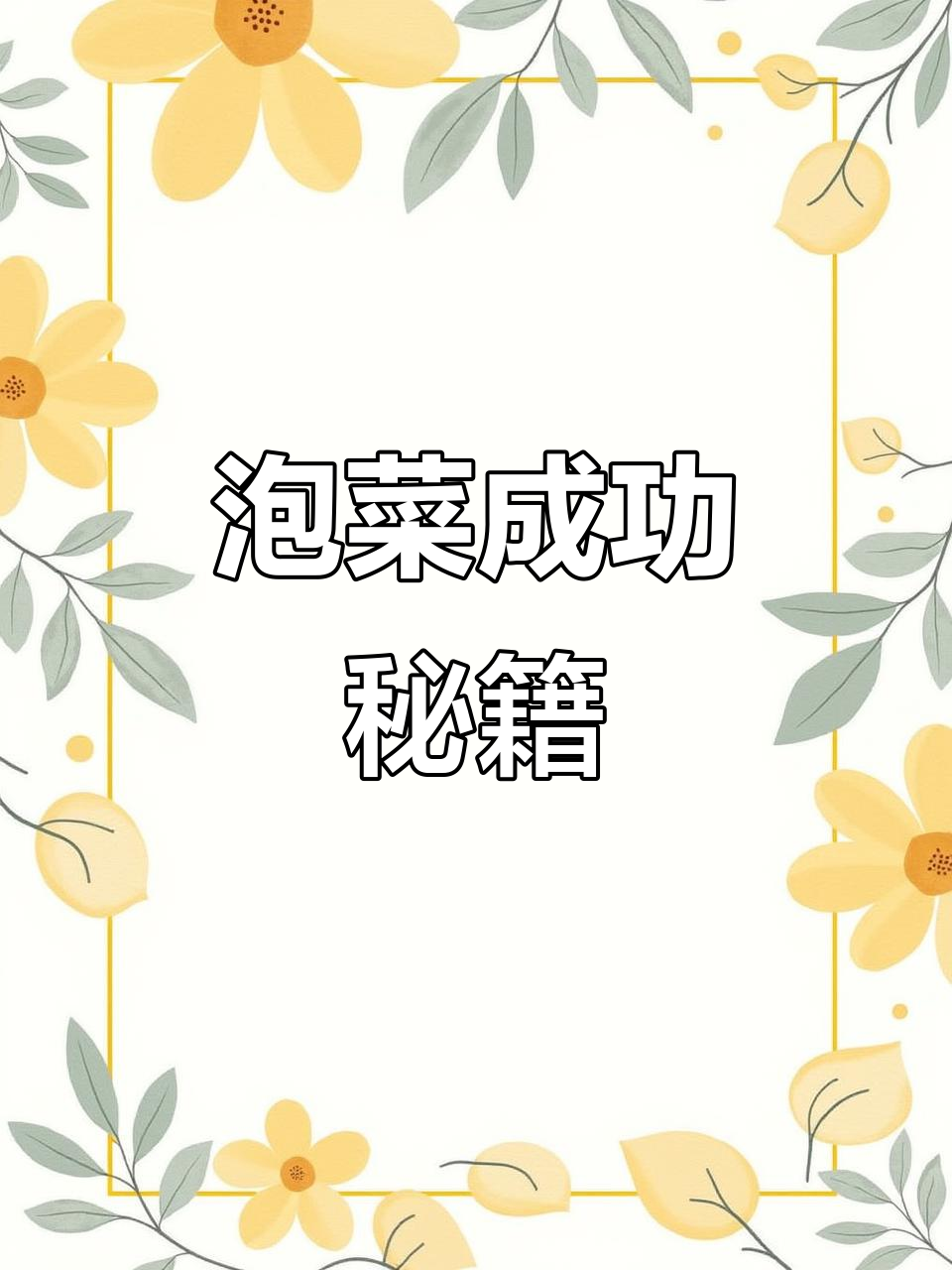 在家做泡菜总失败？试试这个快速发酵，不生花的秘诀！