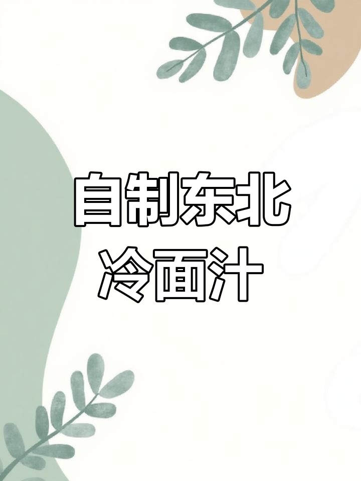 东北大冷面汁的完美做法,简单又营养