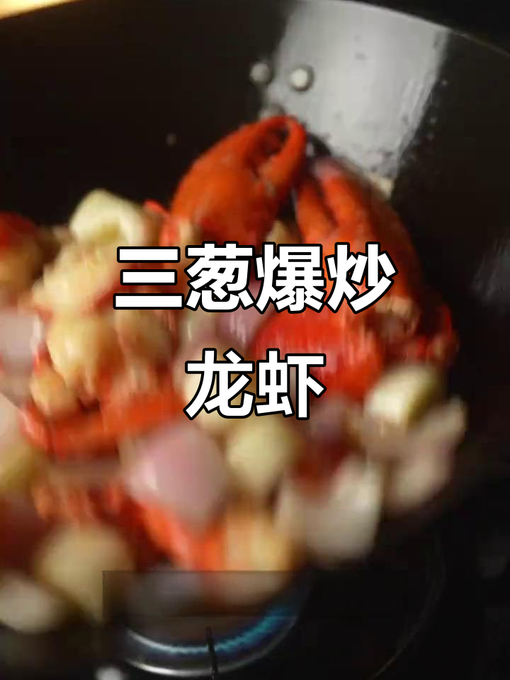 周末宴席必备，三葱爆炒龙虾，波龙美味不容错过！
