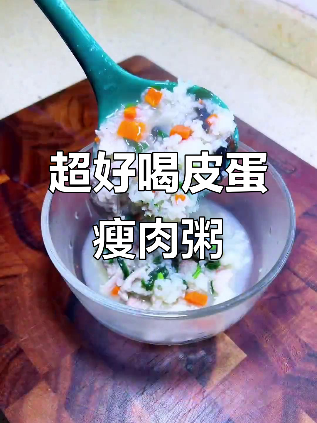 皮蛋瘦肉粥,简单又营养的早餐做法