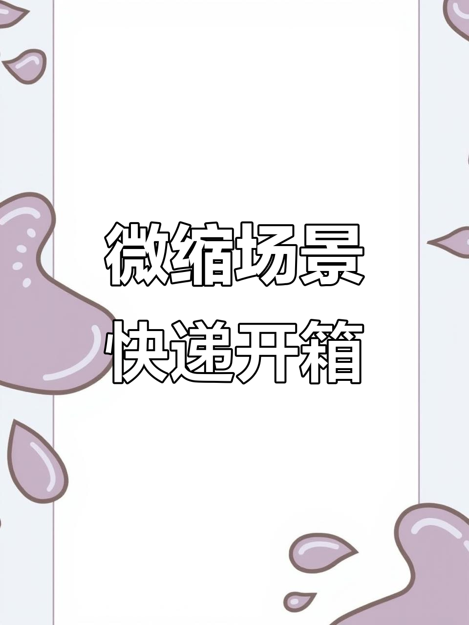 迷你厨房快递大揭秘:零食、薯片、绿茶一应俱全