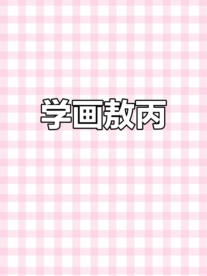 敖丙帅气简笔画,轻松学会!