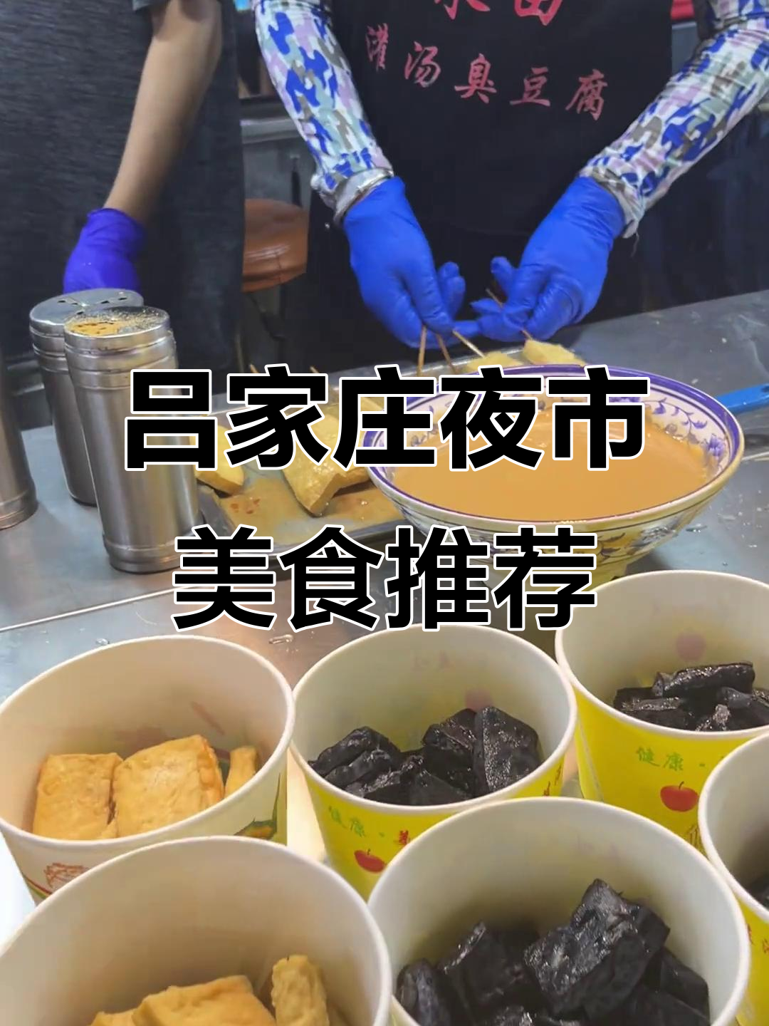 吕家庄夜市必试小吃:臭豆腐、烤冷面和双胞胎小龙虾
